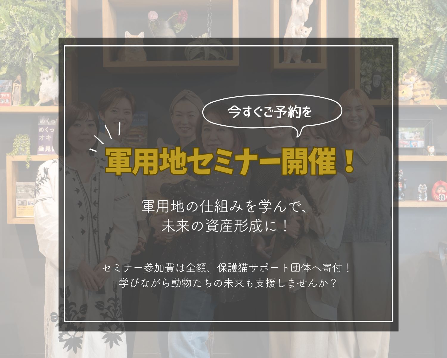軍用地セミナー開催