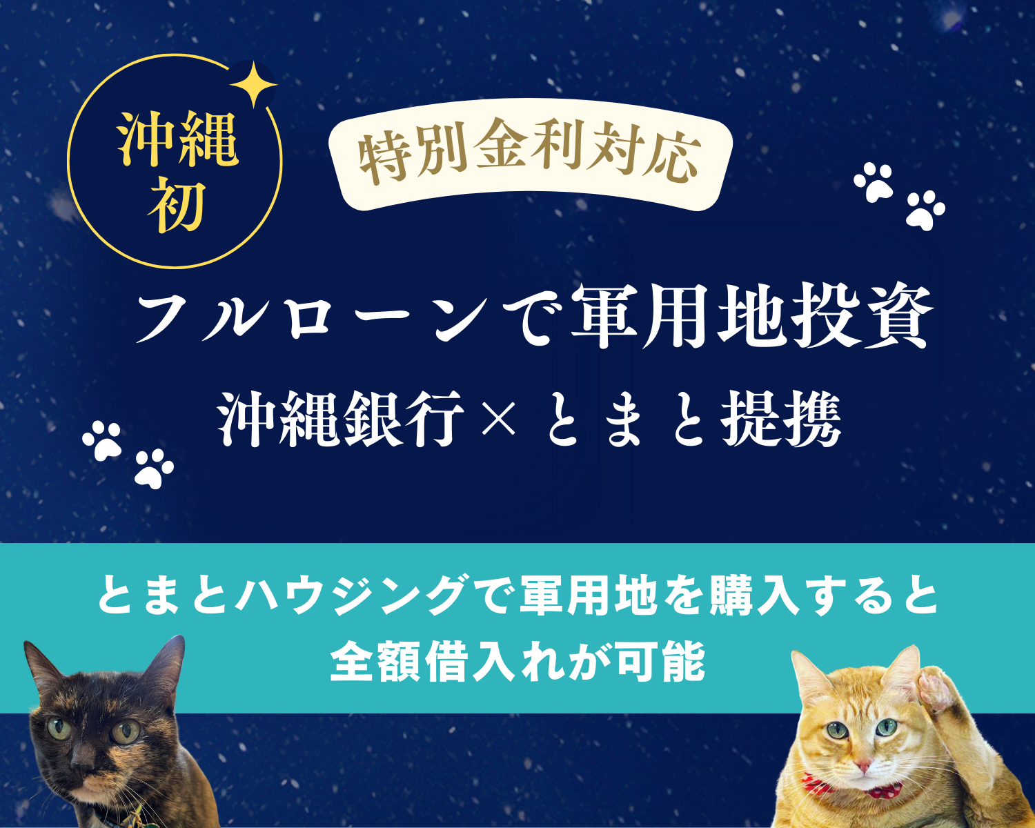 沖縄銀行 とまと提携バナー